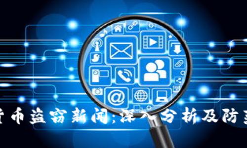 加密货币盗窃新闻：深入分析及防范措施