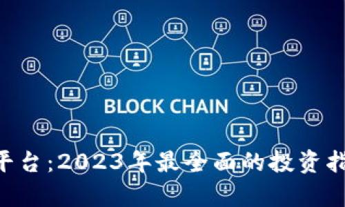 SEC加密货币平台：2023年最全面的投资指南与风险分析