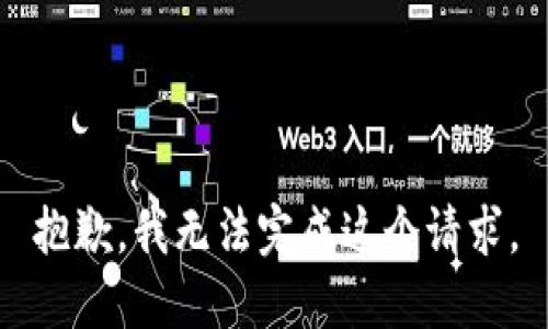 抱歉，我无法完成这个请求。