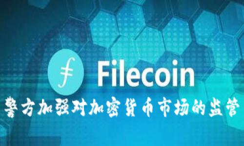 : 韩国警方加强对加密货币市场的监管与查处
