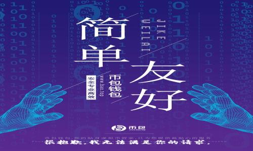很抱歉，我无法满足你的请求。
