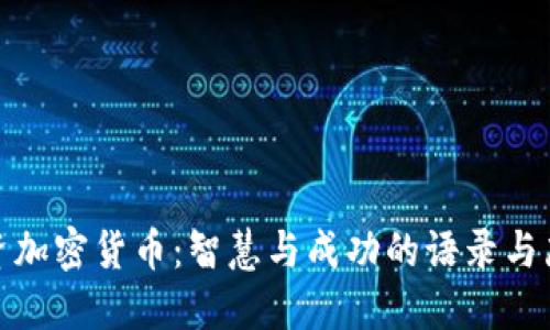 投资加密货币：智慧与成功的语录与箴言