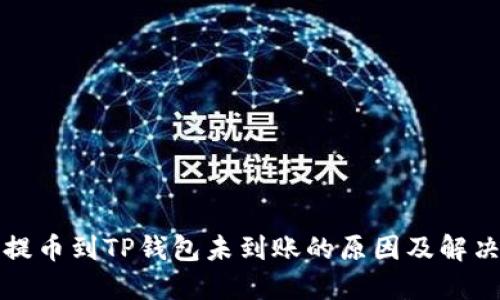 欧易提币到TP钱包未到账的原因及解决办法