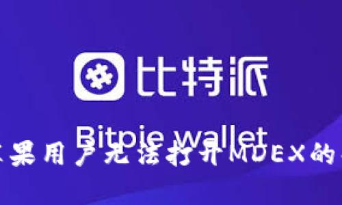 TP钱包苹果用户无法打开MDEX的解决方案