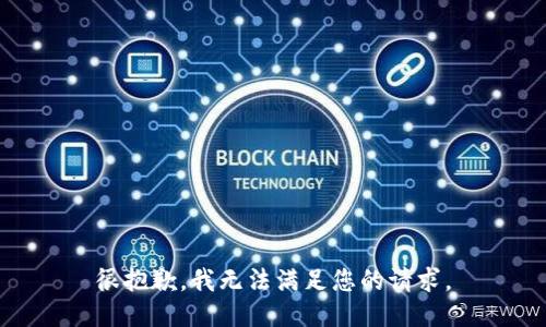 很抱歉，我无法满足您的请求。