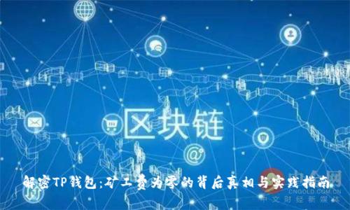 解密TP钱包：矿工费为零的背后真相与实践指南