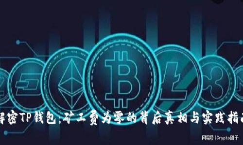 解密TP钱包：矿工费为零的背后真相与实践指南