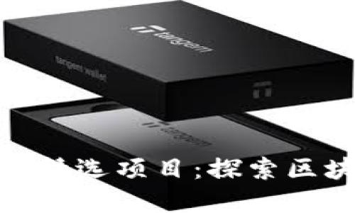 加密货币研究院精选项目：探索区块链投资新机遇