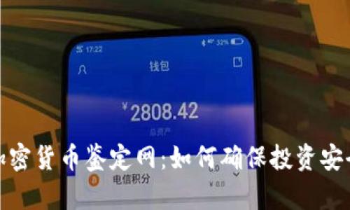 全面解析加密货币鉴定网：如何确保投资安全与合法性