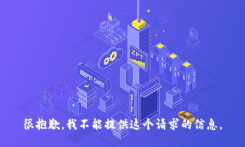 很抱歉，我不能提供这个请求的信息。