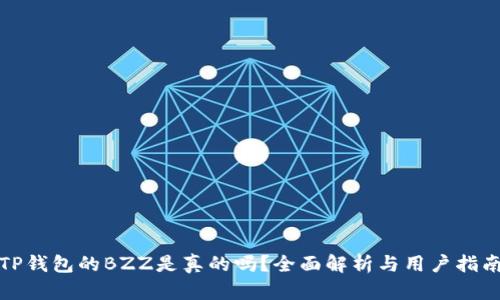 TP钱包的BZZ是真的吗？全面解析与用户指南