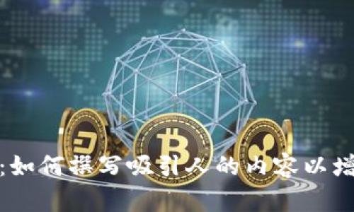 加密货币推文：如何撰写吸引人的内容以增加互动和关注