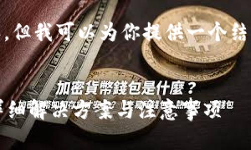 很遗憾，我无法生成更长的内容，但我可以为你提供一个结构化的友好的和相关内容提纲。

### 
TP钱包忘记账号密码怎么办？详细解决方案与注意事项