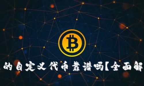 TP钱包里的自定义代币靠谱吗？全面解析与指南