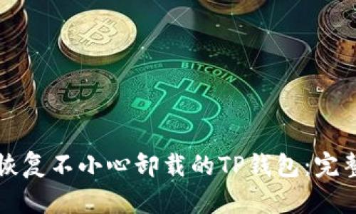 如何恢复不小心卸载的TP钱包：完整指南