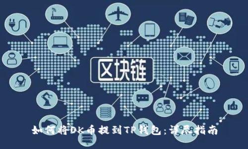 如何将OK币提到TP钱包：详尽指南