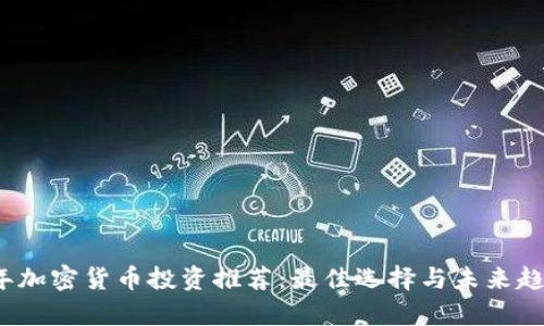 2023年加密货币投资推荐：最佳选择与未来趋势分析