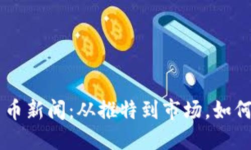 马斯克最新的加密货币新闻：从推特到市场，如何影响数字货币的未来