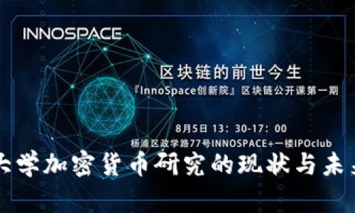 清华大学加密货币研究的现状与未来展望