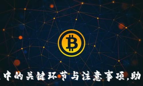  
  公链币如何成功上线TP钱包？完整指南与注意事项 / 

关键词  
 guanjianci 公链币, TP钱包, 上线流程 /guanjianci 

---

### 引言

随着区块链技术的快速发展，各种公链币（如比特币、以太坊等）不断涌现。作为一种新的数字资产，它们的流通需要依附于各类数字货币钱包，而TP钱包作为国内较为知名的钱包之一，逐渐成为不少投资者和用户的选择。那么，如何才能使公链币成功上线到TP钱包呢？本文将为您提供详细的流程与注意事项，帮助您理解这一复杂的过程。

### 为什么选择TP钱包？

TP钱包是一个多链钱包，支持多种数字资产的存储与管理。同时，它具备较高的安全性和用户友好的界面，深受用户欢迎。选择TP钱包作为公链币的上线平台，不仅能获得更多的用户关注，还能提升公链币的市场竞争力。

### 公链币上线TP钱包的必要步骤

#### 1. 准备公链币的技术文档

在公链币上线TP钱包之前，首先需要准备一些必要的技术文档。这些文档包括但不限于：

- **币种白皮书**：提供项目背景、技术架构和经济模型。
- **技术规范**：包括合约代码、共识机制等详细信息。
- **市场分析**：对项目的市场潜力和定位进行评估。

#### 2. 联系TP钱包团队

在所有相关文档准备齐全后，下一步需要联系TP钱包的技术支持团队。在这一环节，您需要提供您的公链币的详细信息，确保TP钱包团队对项目有一个全面的了解。

### 上线申请流程

- **提交申请表**：TP钱包一般会有专门的上线申请表，需要您填写相关信息。
- **信息审核**：提交申请后，TP钱包团队会对您的项目进行审核，包括技术、市场潜力、团队背景等。
- **技术对接**：审核通过后，您将进入技术对接阶段，这个过程可能需要几周的时间，具体时间视项目复杂度而定。
  
### 注意事项

在上线过程中，有几项非常关键的因素需要特别注意：

1. **合法合规**：确保您发行的公链币遵循法律法规，特别是在某些国家和地区，数字货币的合规性至关重要。
  
2. **完善的社区基础**：在上线前，构建一个活跃的社区是非常重要的。活跃的社区不仅能增加用户的黏性，也能为项目上市后带来更多的关注。

3. **技术支持**：上线后，与TP钱包的技术团队保持联系，以便及时解决可能出现的问题。

### 常见问题解析

#### 问题1：公链币的合规性问题如何解决？

合规性是公链币上线过程中最重要的一个因素。为了确保公链币能够顺利上线，您需要：

1. **了解当地法律法规**：不同国家和地区对于数字货币的监管政策差异很大，建议请教专业的法律顾问，以确保符合相关规定。

2. **与合规团队合作**：如果项目资金充裕，可以考虑聘请专业的合规团队来审查相关政策并确保项目在法律框架内顺利运行。

3. **社区透明性**：在项目运营过程中，保持社区的透明性也是满足合规性的重要因素。例如，定期发布项目进展报告。

#### 问题2：如何构建一个活跃的社区？

一个强大的社区能为公链币的成功奠定基础。构建活跃社区的策略包括：

1. **社交媒体宣传**：利用如微博、Telegram、推特（Twitter）等社交媒体平台宣传项目，并与潜在用户进行互动。

2. **社群活动**：定期举办AMA（问答活动）或线上线下的社区聚会，以增进与用户的互动，增强用户的归属感。

3. **奖励机制**：设立一些激励措施，比如空投、社区投票等，鼓励用户参与并对项目进行宣传。

#### 问题3：技术对接阶段的注意事项有哪些？

在上线TP钱包前，技术对接至关重要，特别是要关注以下几点：

1. **代码的安全性**：在技术对接中，确保合约代码经过严格的安全审核，避免后期因漏洞而导致资产损失的问题。

2. **接口文档**：提供清晰的技术接口文档，使TP钱包团队能够顺利对接。

3. **测试环境**：建议与TP钱包团队合作，在上线之前设立测试环境，以便提前发现问题并解决。

#### 问题4：上线后如何进行市场推广？

项目上线后，市场推广策略至关重要，可以通过以下方式进行：

1. **媒体合作**：与各大媒体平台合作，进行项目推广及宣传。

2. **影响者合作**：通过Z玩家、博主等影响者进行影响力传播，提升项目曝光度。

3. **参与展会**：参与各类区块链展会，进行线下宣传与推广，将项目直接带给目标用户。

#### 问题5：如何评估公链币上线TP钱包后的表现？

一旦公链币成功上线TP钱包，就需要跟踪评估以下几个方面：

1. **交易量**：监控上线后的交易量，包括日交易量、周交易量等。

2. **用户反馈**：通过社区或用户调查了解用户对公链币的反馈，及时调整项目发展方向。

3. **市值变更**：定期关注公链币的市值变化，以判断项目在市场上的表现。

### 总结

公链币成功上线TP钱包是一个复杂而详细的过程，涉及法律、技术、市场等多个方面。希望通过本文的详细介绍，能够帮助您更全面地了解公链币上线过程中的关键环节与注意事项，助力您的项目在日益竞争激烈的市场中取得成功。