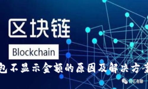 TP钱包不显示金额的原因及解决方案详解