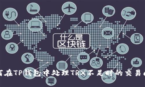 如何在TP钱包中处理TRX不足时的交易问题