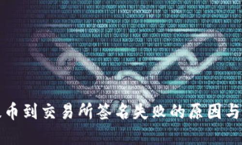 TP钱包提币到交易所签名失败的原因与解决方法