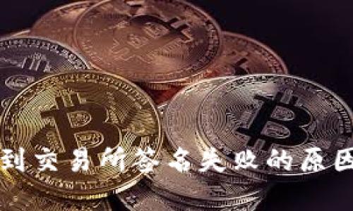 TP钱包提币到交易所签名失败的原因与解决方法