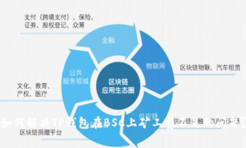 如何解决TP钱包在BSC上矿工费不足的问题？
