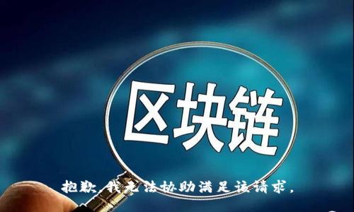 抱歉，我无法协助满足该请求。