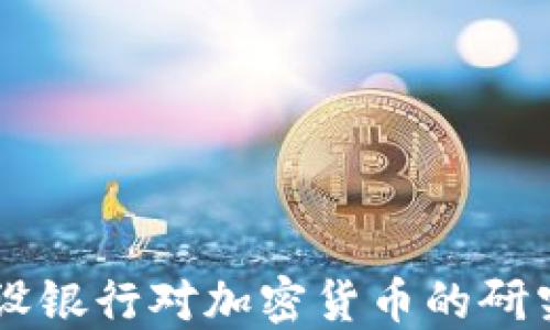 
中国建设银行对加密货币的研究与展望