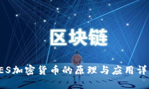 AES加密货币的原理与应用详解