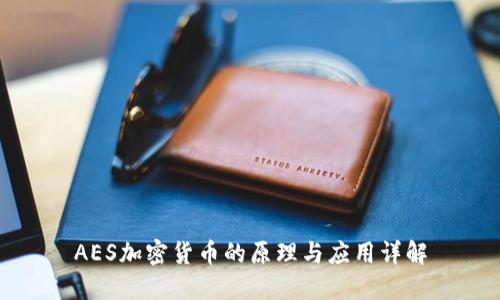 AES加密货币的原理与应用详解
