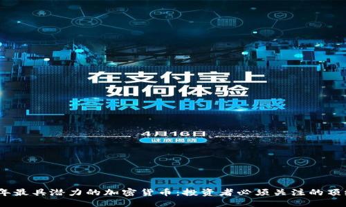 2023年最具潜力的加密货币：投资者必须关注的顶级选择
