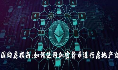 美国购房指南：如何使用加密货币进行房地产交易