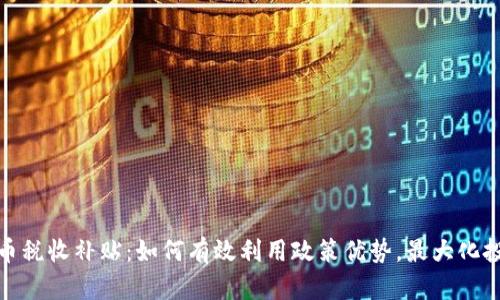 加密货币税收补贴：如何有效利用政策优势，最大化投资收益