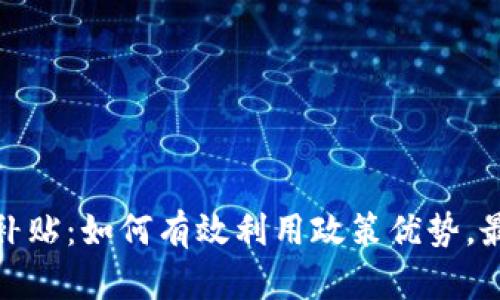 加密货币税收补贴：如何有效利用政策优势，最大化投资收益