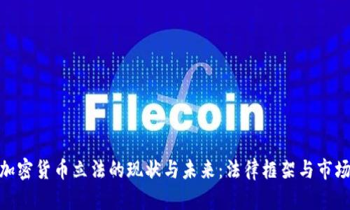 数字加密货币立法的现状与未来：法律框架与市场影响