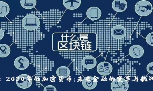 : 2030年的加密货币：未来金融的变革与挑战