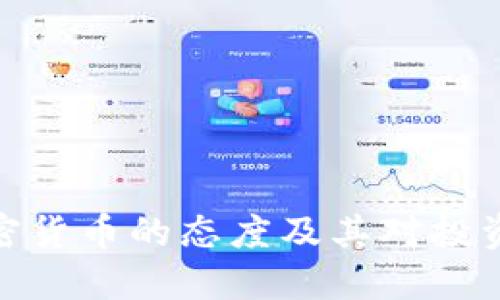 波兰对加密货币的态度及其对投资者的影响