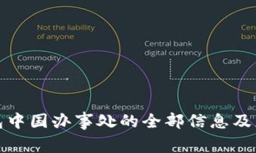 : TP钱包中国办事处的全部信息及服务解析