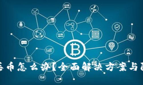 TP钱包丢币怎么办？全面解决方案与防范措施