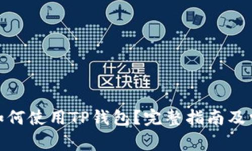 : 苹果手机如何使用TP钱包？完整指南及常见问题解答
