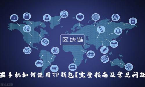 : 苹果手机如何使用TP钱包？完整指南及常见问题解答