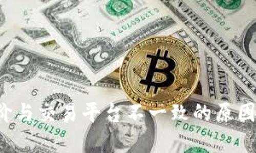  tP钱包币价与交易平台不一致的原因及解决方案