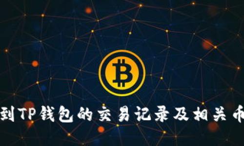 如何找到TP钱包的交易记录及相关币种信息