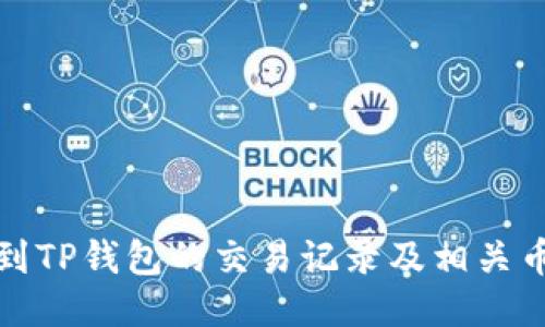 如何找到TP钱包的交易记录及相关币种信息