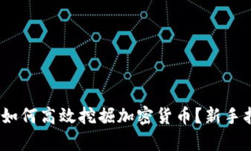 全面解析：如何高效挖掘加密货币？新手指南与技巧