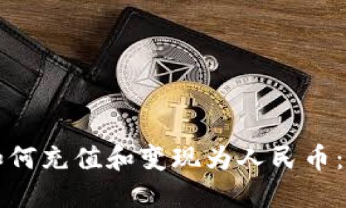 TP钱包如何充值和变现为人民币：详细指南