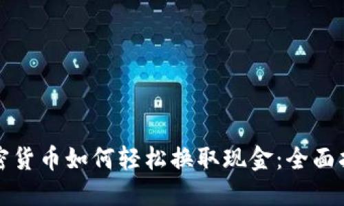 加密货币如何轻松换取现金：全面指南